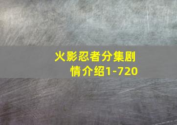 火影忍者分集剧情介绍1-720