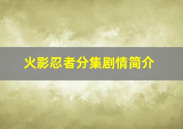 火影忍者分集剧情简介