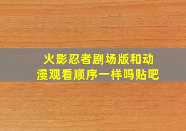 火影忍者剧场版和动漫观看顺序一样吗贴吧