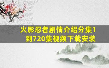 火影忍者剧情介绍分集1到720集视频下载安装