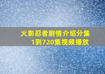 火影忍者剧情介绍分集1到720集视频播放