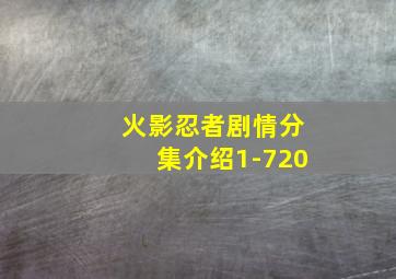 火影忍者剧情分集介绍1-720