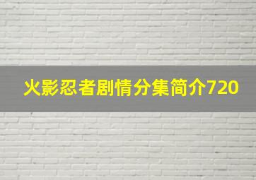 火影忍者剧情分集简介720