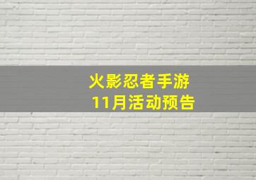 火影忍者手游11月活动预告