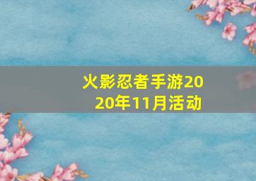 火影忍者手游2020年11月活动