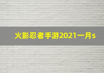 火影忍者手游2021一月s