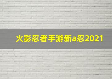 火影忍者手游新a忍2021