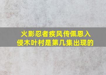 火影忍者疾风传佩恩入侵木叶村是第几集出现的