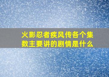 火影忍者疾风传各个集数主要讲的剧情是什么