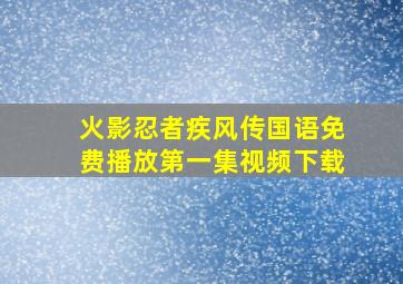 火影忍者疾风传国语免费播放第一集视频下载