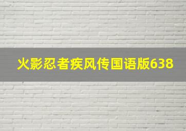 火影忍者疾风传国语版638