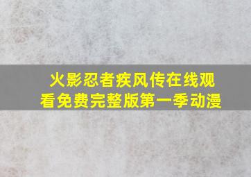 火影忍者疾风传在线观看免费完整版第一季动漫