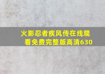 火影忍者疾风传在线观看免费完整版高清630