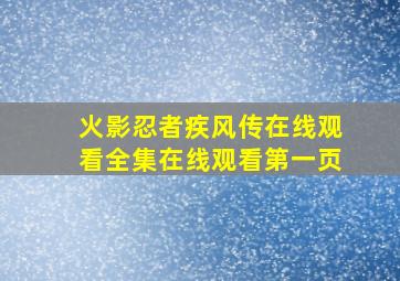 火影忍者疾风传在线观看全集在线观看第一页