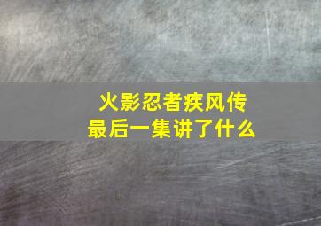 火影忍者疾风传最后一集讲了什么