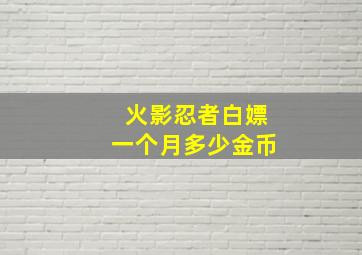 火影忍者白嫖一个月多少金币