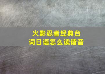 火影忍者经典台词日语怎么读谐音