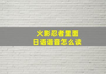 火影忍者里面日语谐音怎么读