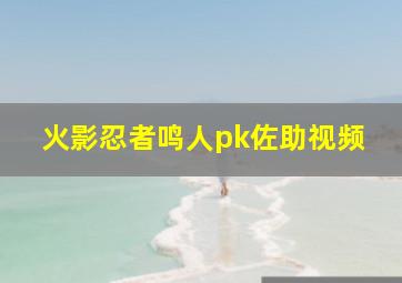 火影忍者鸣人pk佐助视频