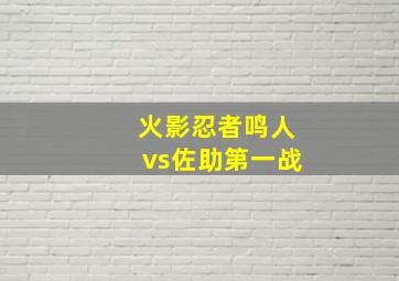 火影忍者鸣人vs佐助第一战