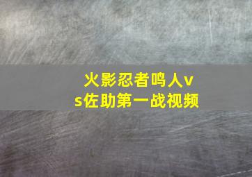 火影忍者鸣人vs佐助第一战视频