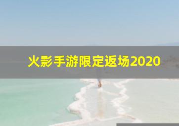 火影手游限定返场2020