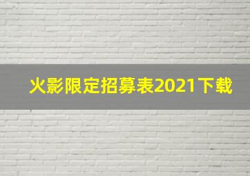 火影限定招募表2021下载