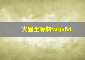 火星坐标转wgs84