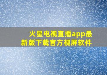 火星电视直播app最新版下载官方视屏软件