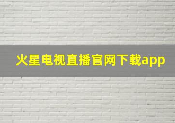 火星电视直播官网下载app