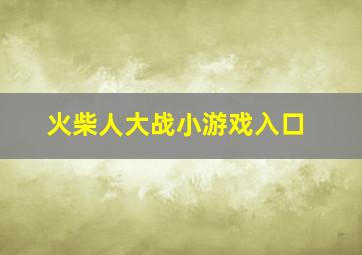 火柴人大战小游戏入口