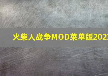 火柴人战争MOD菜单版2023