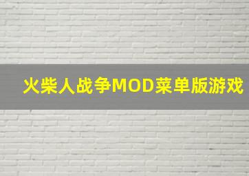 火柴人战争MOD菜单版游戏