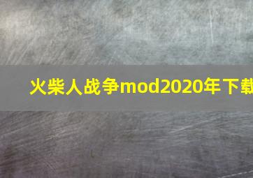 火柴人战争mod2020年下载