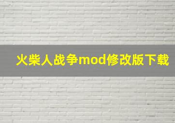 火柴人战争mod修改版下载