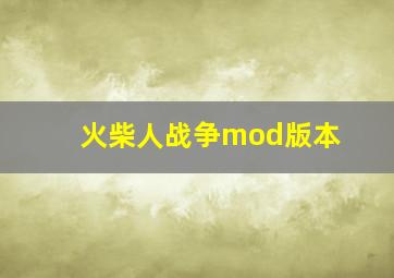 火柴人战争mod版本