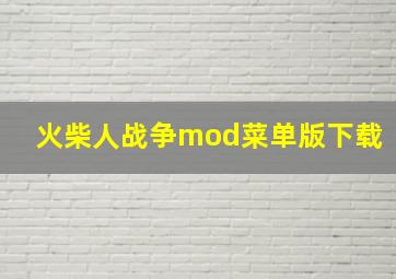 火柴人战争mod菜单版下载