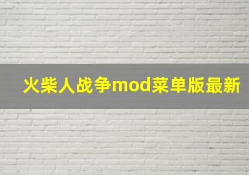 火柴人战争mod菜单版最新