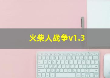 火柴人战争v1.3