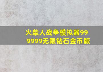 火柴人战争模拟器999999无限钻石金币版