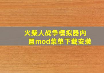 火柴人战争模拟器内置mod菜单下载安装