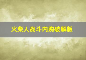 火柴人战斗内购破解版