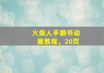 火柴人手翻书动画教程。20页