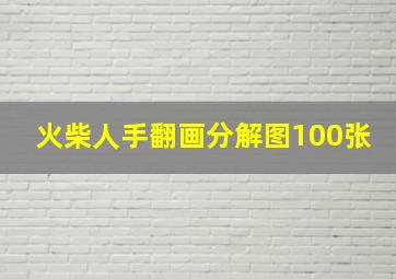 火柴人手翻画分解图100张