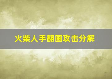 火柴人手翻画攻击分解