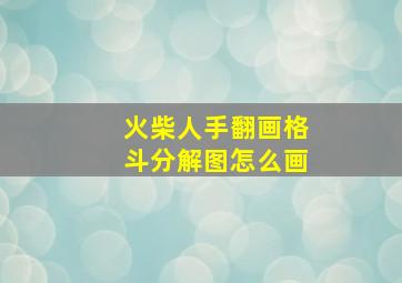 火柴人手翻画格斗分解图怎么画