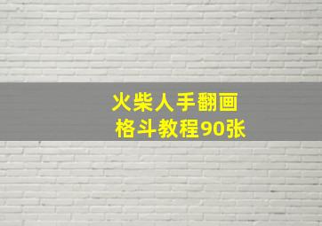 火柴人手翻画格斗教程90张