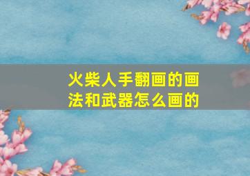 火柴人手翻画的画法和武器怎么画的