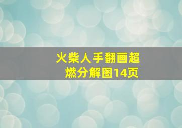 火柴人手翻画超燃分解图14页