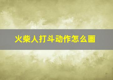 火柴人打斗动作怎么画